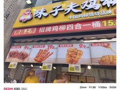 -味子夫鸡柳(三峡广场店)