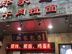 门面-郑家包子牛肉拉面(尚勤路店)