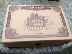 红豆蛋黄酥-鼓浪屿牌馅饼(博物馆店)