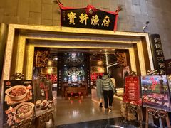 -宝轩渔府·海鲜(水上店)