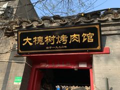 门面-大槐树烤肉馆