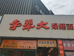 -李犟大爆鳝面·手工蟹黄包(湖滨西湖店)