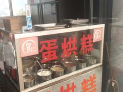 -贺记蛋烘糕(文庙西街店)