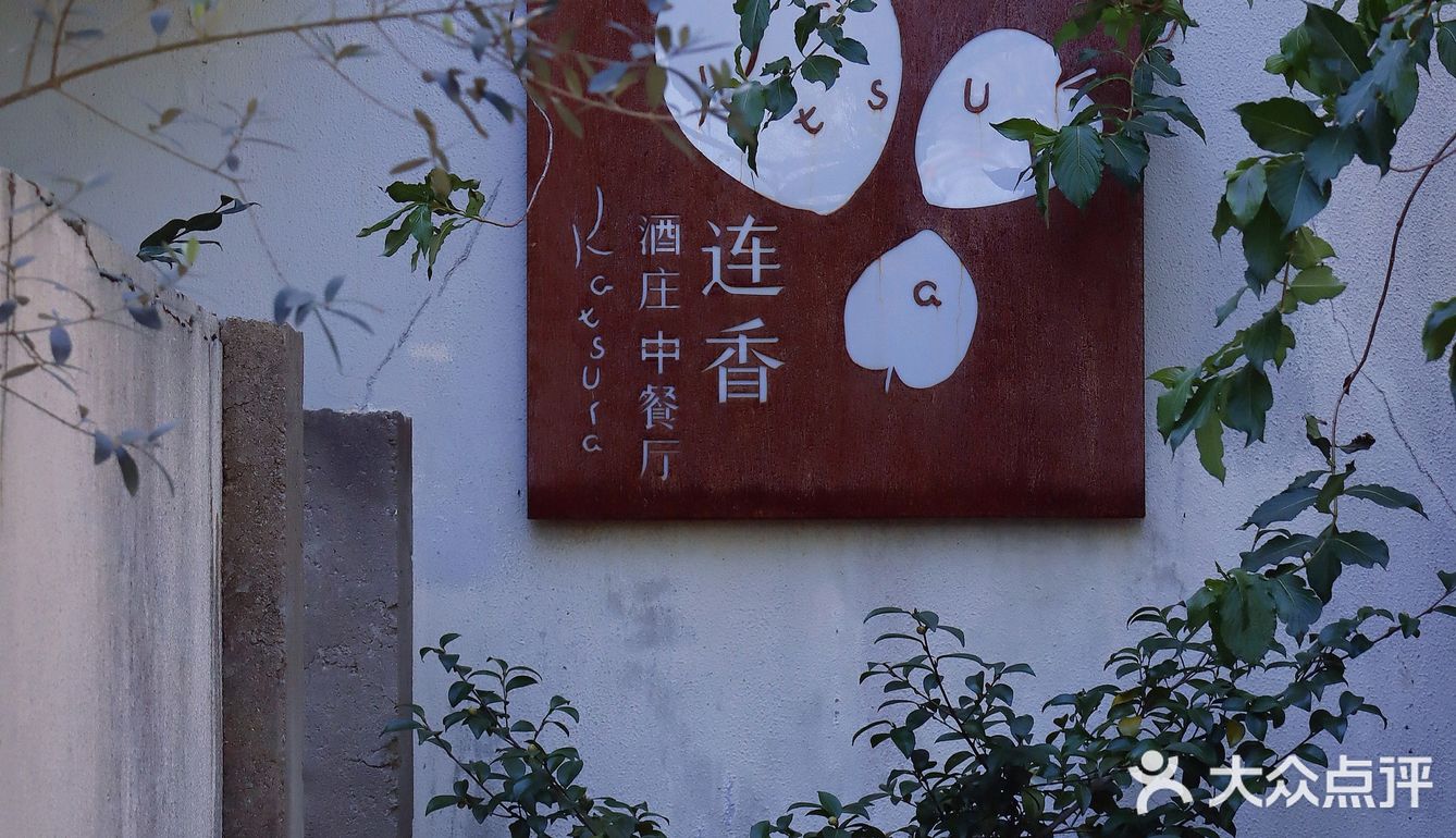 西湖景区里竟然藏着高格调的意大利酒庄/融合私房菜也如此不俗