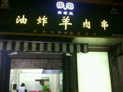 android_upload_pic-孙阁老油炸羊肉串(制锦市店)