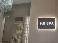 -予厘·推拿按摩·精油SPA(憩舍长安店)