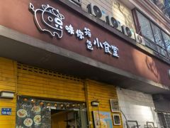 -只味你特色小食堂