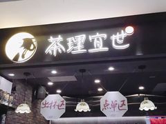 门面-茶理宜世(东方宝泰店)