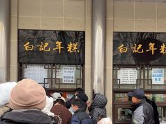 -清真·白记年糕(牛街北口店)