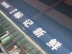 -标记美食新鲜猪杂(兴南大道店)