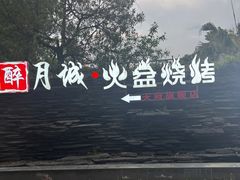 -醉月城西昌火盆烧烤(天府店)