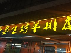 门面-清真.德枭炕肉店.青海菜(大新街夜市店)