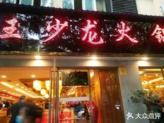 门面-王少龙火锅(五小区店)