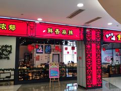 门面-歪嘴香鸡公煲(大连佳兆业店)
