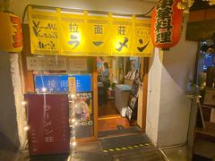 -拉面莊夢語＆中华料理八椿