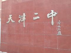 -天津市第二中学
