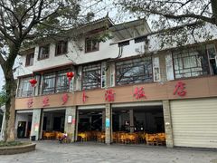 -荣生萝卜汤饭店