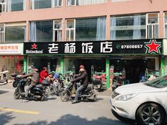 -老杨饭店(万科里店)