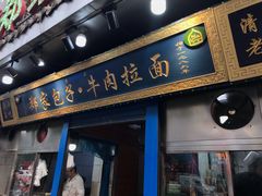 门面-郑家包子牛肉拉面(尚勤路店)