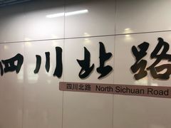 -四川北路(地铁站)
