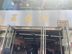 门面-王家沙点心店(南京西路总店)