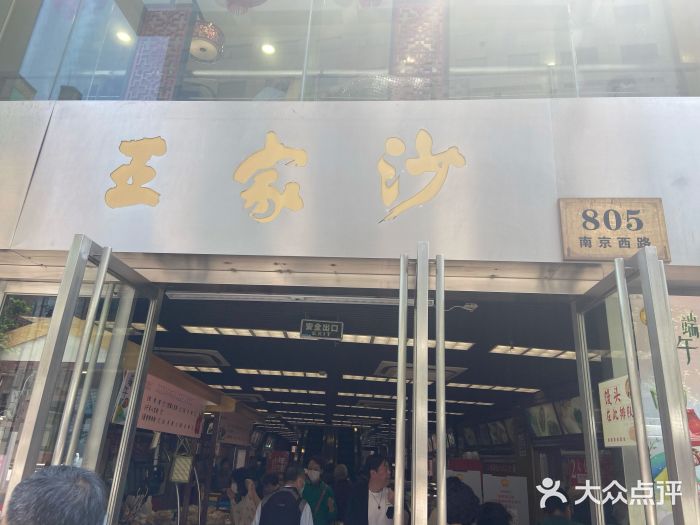 王家沙点心店(南京西路总店)门面图片