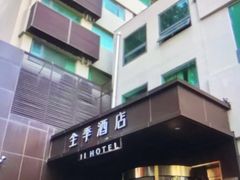 -全季酒店(北京南锣鼓巷安定门地铁站店)