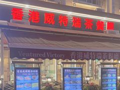 -香港威特瑞茶餐厅(小白楼音乐厅店)