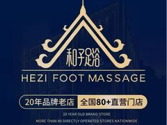 -和子足浴SPA会馆(竹山路店)