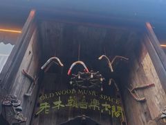 -老木头音乐空间(月河街店)