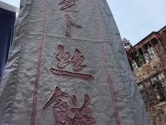 -萝卜丝饼