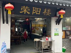 -荣阳楼(山塘街店)