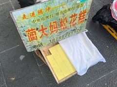 -蔺大妈松花糕
