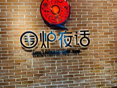 -围炉夜话·潮汕卤水火锅(榕江店)