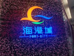 -海港城购物中心
