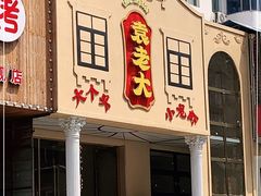门面-袁老大龙虾(石鼓路总店)