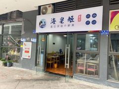 门面-海皇姬寿司(大学城店)