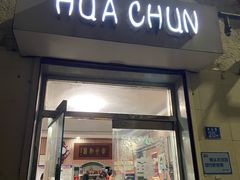 门面-华春餐馆(鱼山路店)