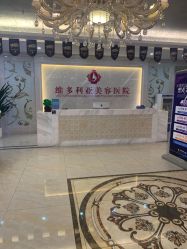 点击看大图 -三亚维多利亚医疗美容医院