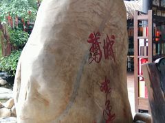 -优之名鹅城