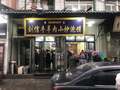 门面-刘信牛羊肉小炒泡馍(回民街店)