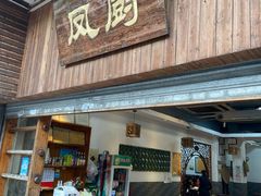 门面-凤厨顺德水乡凤味馆(大良锦龙路店)