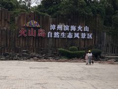 -漳州滨海火山岛自然生态风景区