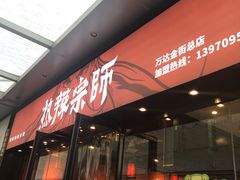 门面-热辣宗师·串串火锅(万达金街店)