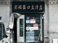 门面-老磁器口豆汁店(天坛店)