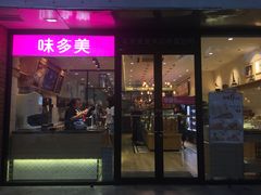 门面-味多美蛋糕(西安门店)