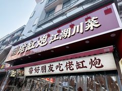 -佬缸炮江湖川菜(玉林店)