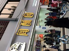 -闻酥园(青羊区人民中路店)