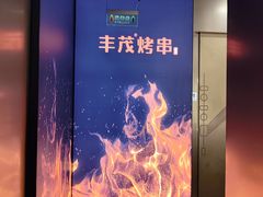 -丰茂烤串(港旅店)