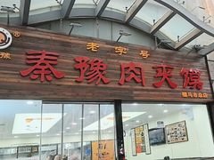 -秦豫肉夹馍(骡马市总店)